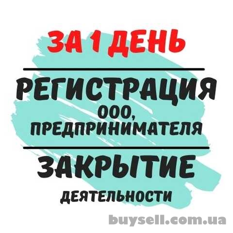 Срочная регистрация и ликвидация фирм, предпринимателей (недорого)