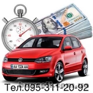 Срочный Автовыкуп Вашего Автомобиля и Выкуп авто г. Умань и обл.