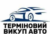 Срочный Автовыкуп Вашего Автомобиля и Выкуп авто г. Умань и обл.