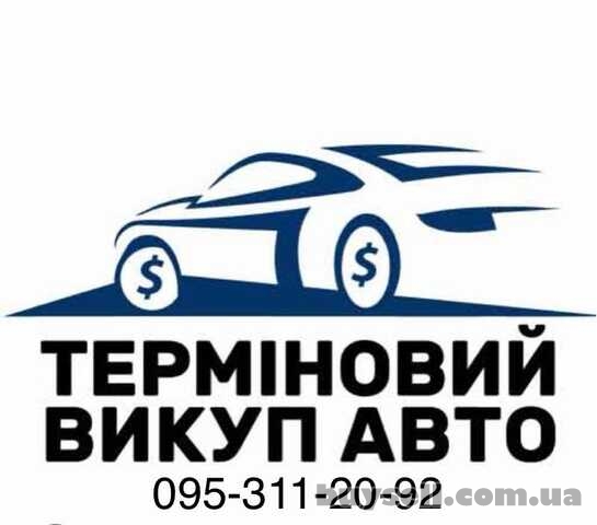 Срочный Автовыкуп Вашего Автомобиля и Выкуп авто г. Умань и обл.
