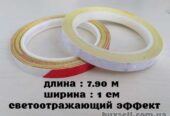 Светоотражающая полоска длина 7. 90 м.  Белая,  Белая с красным