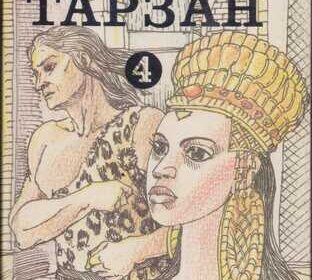 tarzan_edgar_berrouz_7_knig_tom_1_3_4_5_6_9__marsiane_4045507