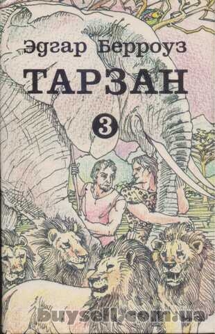 Тарзан (Эдгар Берроуз), 7 книг (том № 1, 3, 4, 5, 6, 9 + Марсиане