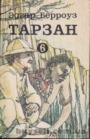 Тарзан (Эдгар Берроуз), 7 книг (том № 1, 3, 4, 5, 6, 9 + Марсиане