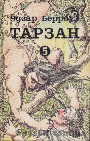 Тарзан (Эдгар Берроуз), 7 книг (том № 1, 3, 4, 5, 6, 9 + Марсиане
