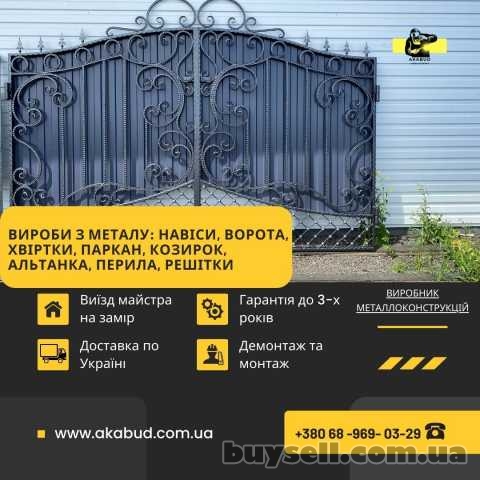 Виготовлення навісів,  воріт,  парканів,  балконних огорож,  альтанок,