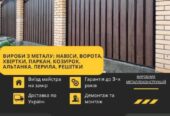 Виготовлення навісів,  воріт,  парканів,  балконних огорож,  альтанок,