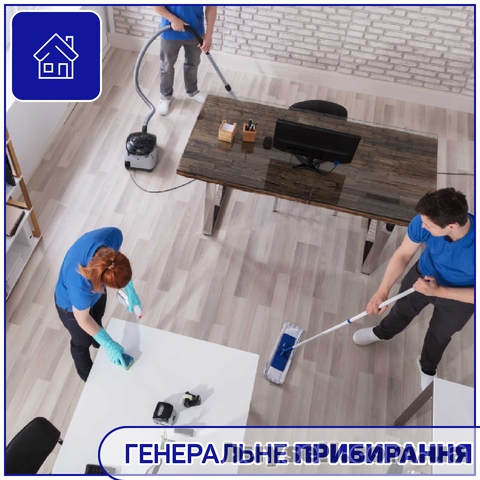 Уборка. Прибирання квартир, приватних будинків, офісів