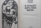 Василий Шукшин Я пришел дать вам волю