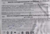 Вершкове масло,  "ЕКСТРА",  82, 5%,  ДСТУ