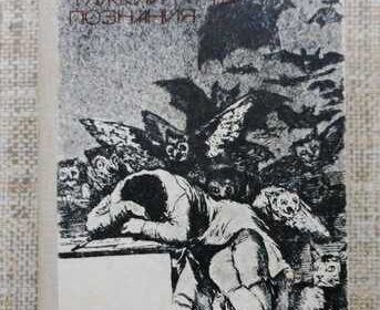 vinnica-lion_feyhtvanger_goyya_ili_tyazhkiy_put_poznaniya_4043139