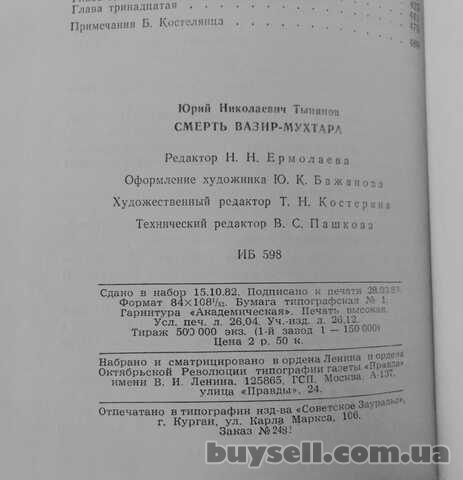 Юрий Тынянов Смерть Вазир- Мухтара