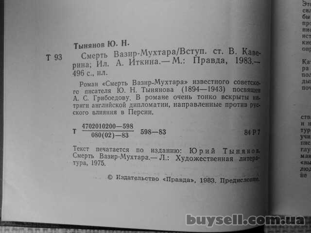 Юрий Тынянов Смерть Вазир- Мухтара