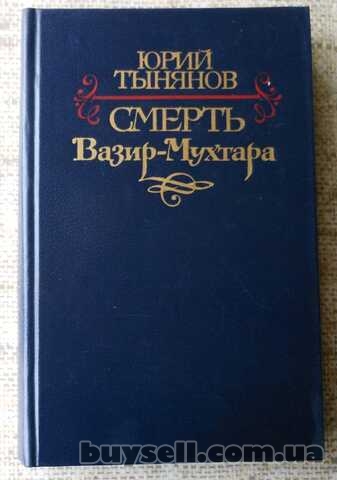 Юрий Тынянов Смерть Вазир- Мухтара