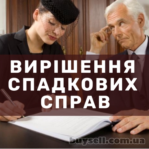Вирішення спадкових справ