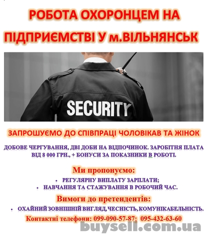 Робота охоронцем
