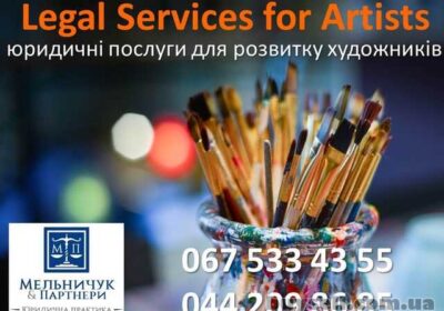 yuridichni_poslugi_dlya_rozvitku_hudozhnikiv_4054135