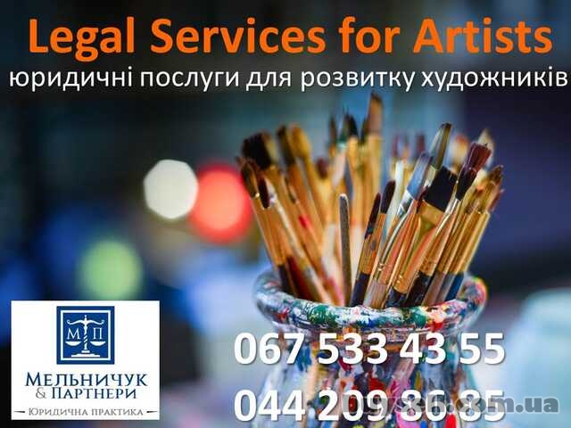 Юридичні послуги для розвитку художників