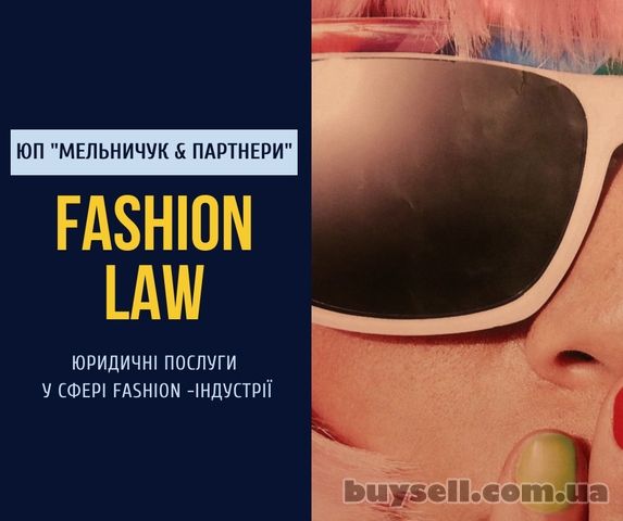 Юридичні послуги у сфері fashion – індустрії