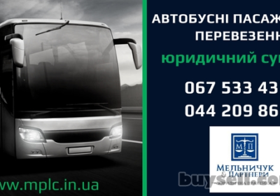 yuridichniy_suprovid_diyalnosti_pasazhirskih_avtobusnih_perevezen_4053578