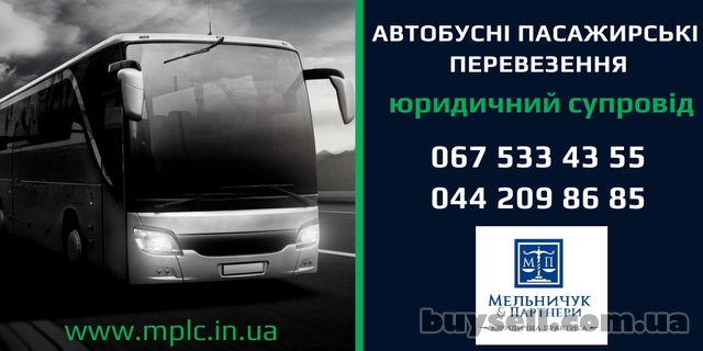 Юридичний супровід діяльності пасажирських автобусних перевезень