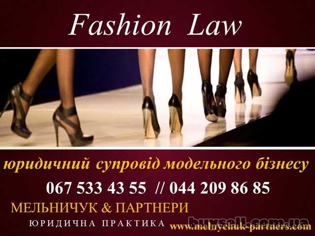 Юридичний супровід модельного бізнесу