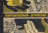 Зарубежный Детектив ежегодник (8 выпусков) ,  1979-1989г. вып
