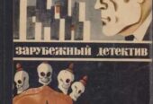 Зарубежный Детектив ежегодник (8 выпусков) ,  1979-1989г. вып