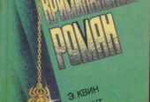 Зарубежный криминальный роман (9 выпусков), 1991-1992г.вып.