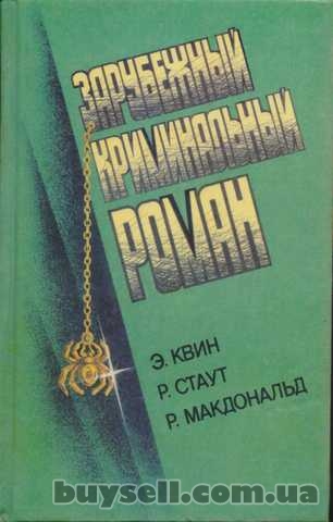 Зарубежный криминальный роман (9 выпусков), 1991-1992г.вып.