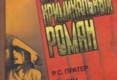 Зарубежный криминальный роман (9 выпусков), 1991-1992г.вып.