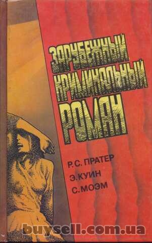 Зарубежный криминальный роман (9 выпусков), 1991-1992г.вып.