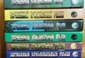 Зарубежный криминальный роман (9 выпусков), 1991-1992г.вып.