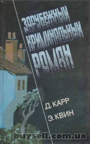 Зарубежный криминальный роман (9 выпусков), 1991-1992г.вып.