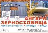 Зерносховища фермерського типу – сталеві арочні зерносклади