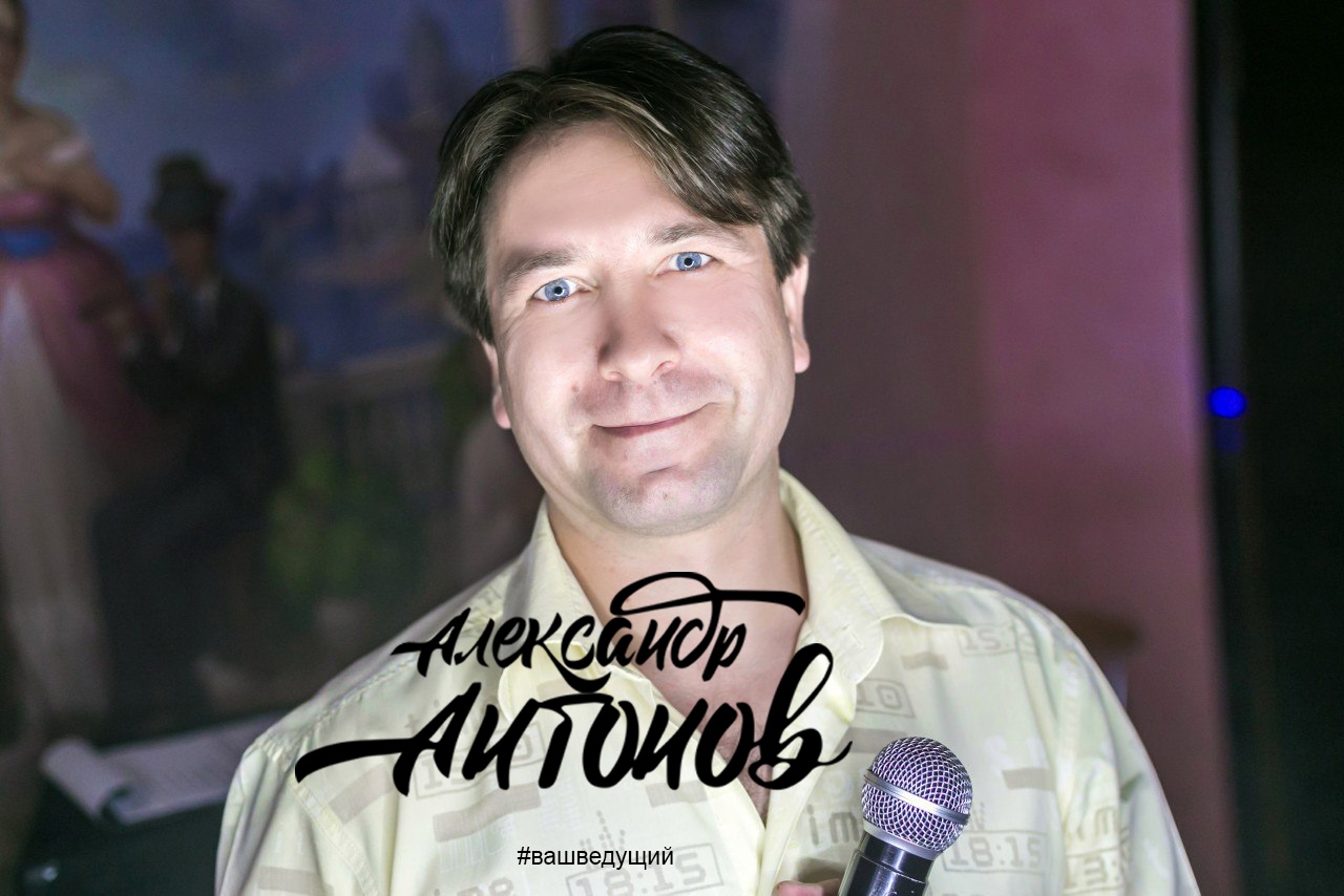 Тамада, ведущий Харьков.