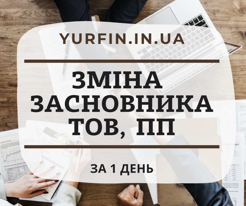 Зміна засновників ТОВ, ПП, підприємства за 1 день.