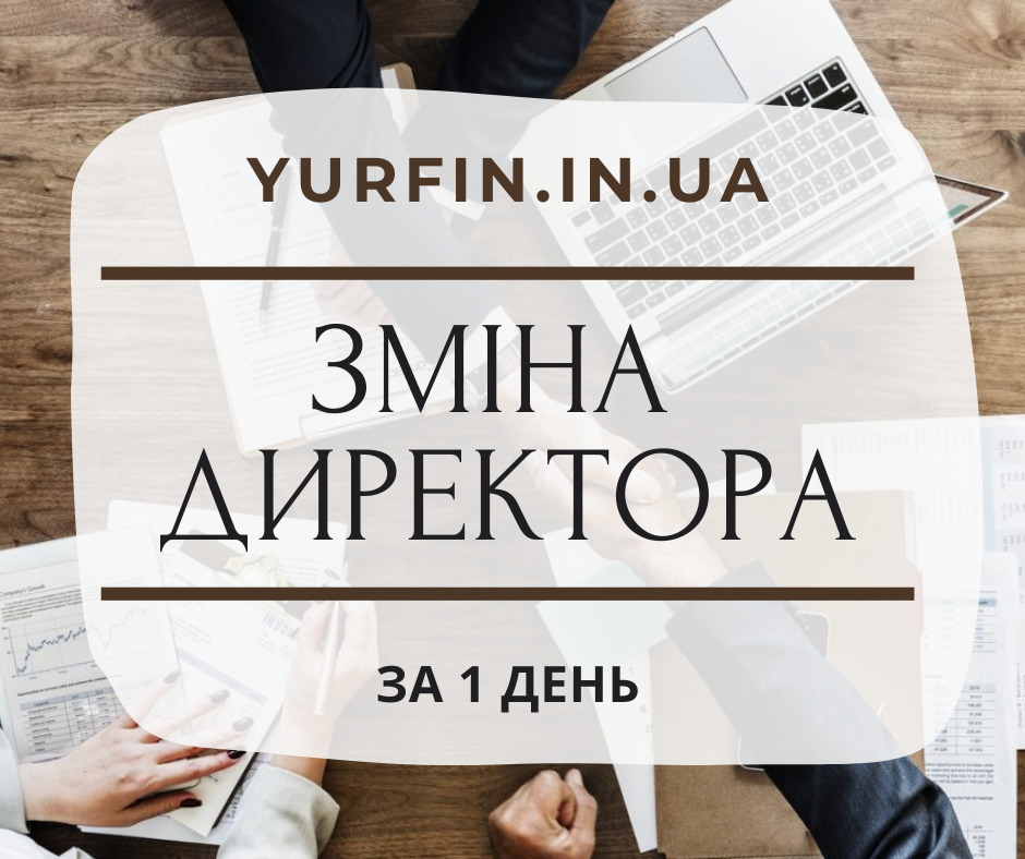 Зміна директора ТОВ, ПП, підприємства за 1 день.