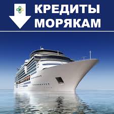 Украины/Кредити Морякам, які зна