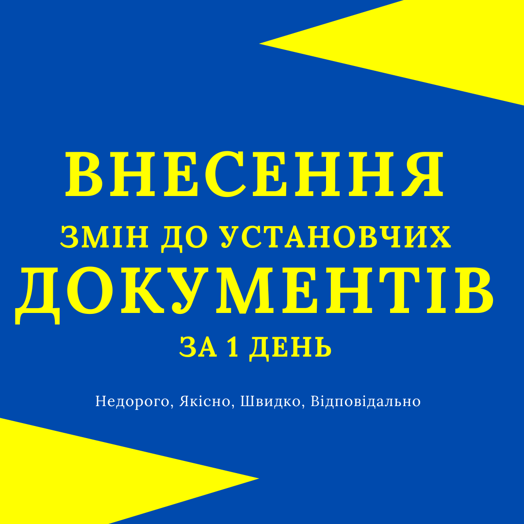 Зміна директора, засновника, юридичної адреси ТОВ, ПП за 1 день.
