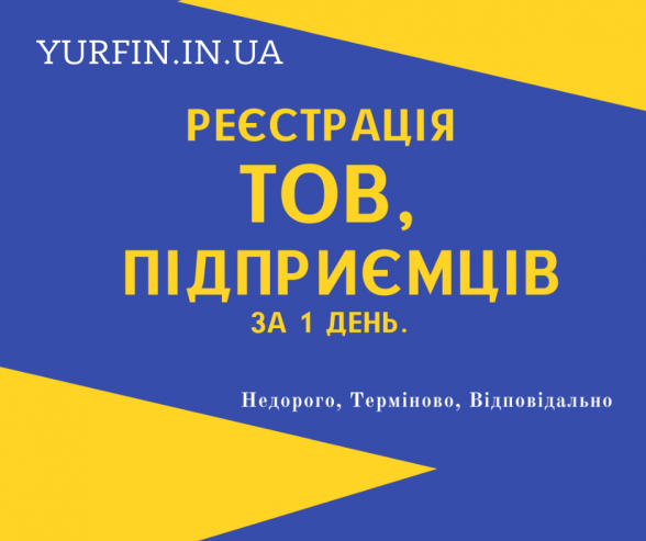Реєстрація,  ФОП,  ТОВ,  ПП (недорого) за 1 день