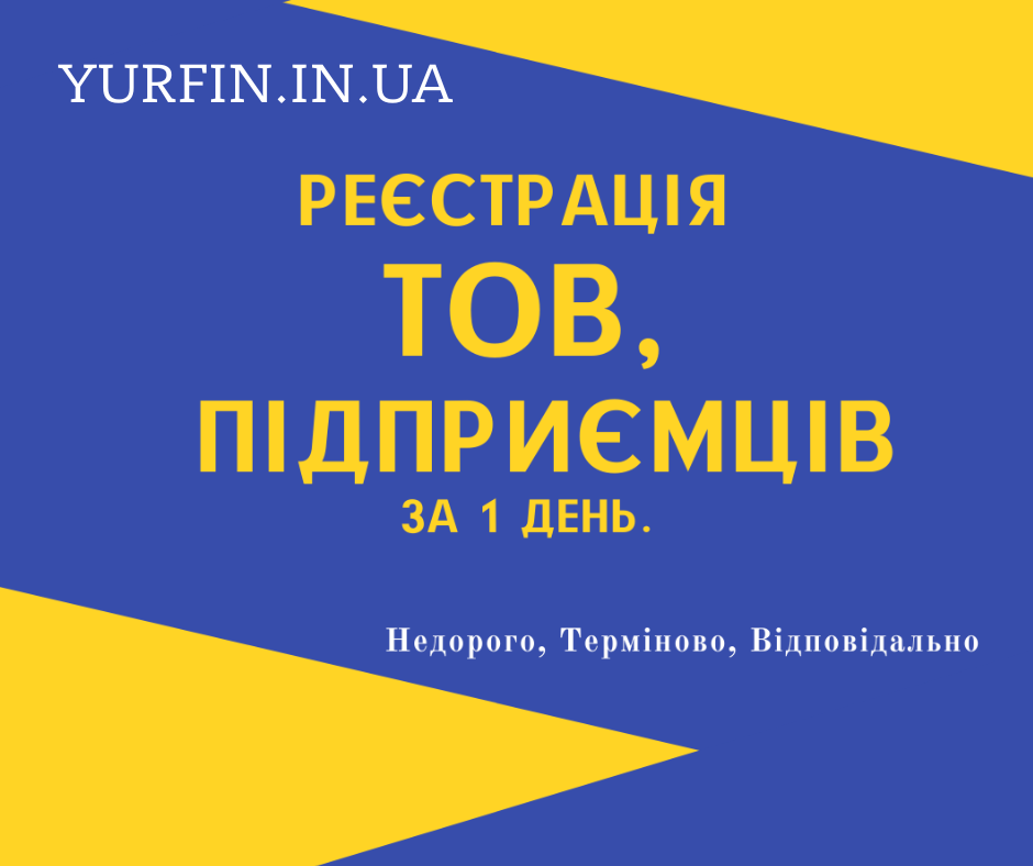 Реєстрація,  ФОП,  ТОВ,  ПП (недорого) за 1 день