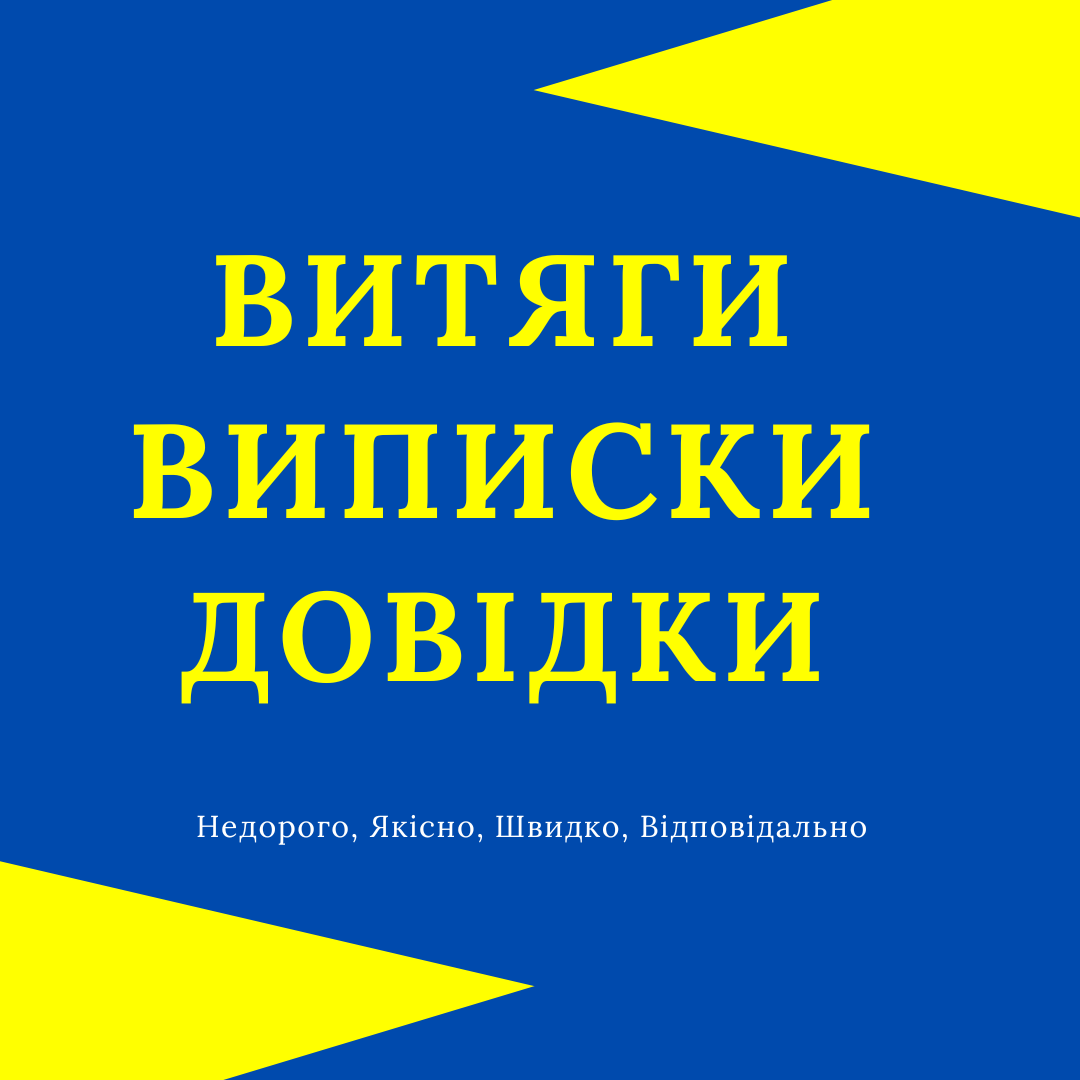 Витяги, Виписки,  Довідки.