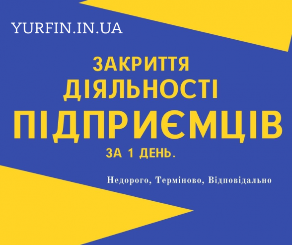 Закриття ФОП,  Ліквідація ФОП,  по Україні (недорого)