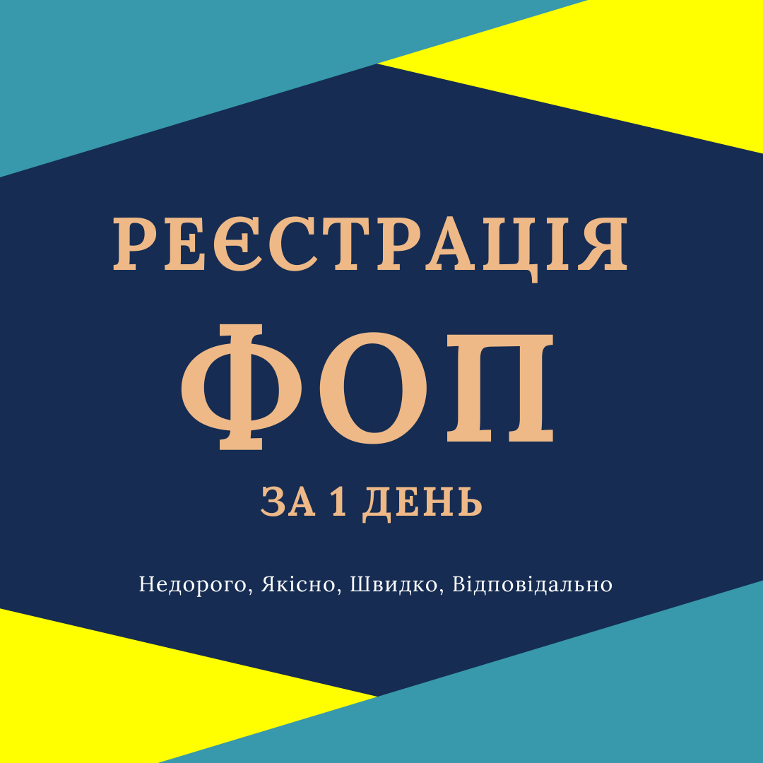 Реєстрація ФОП по Україні за 1 день.