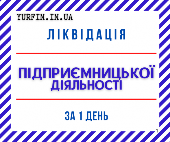 Ліквідація діяльності підприємства за 1 день.