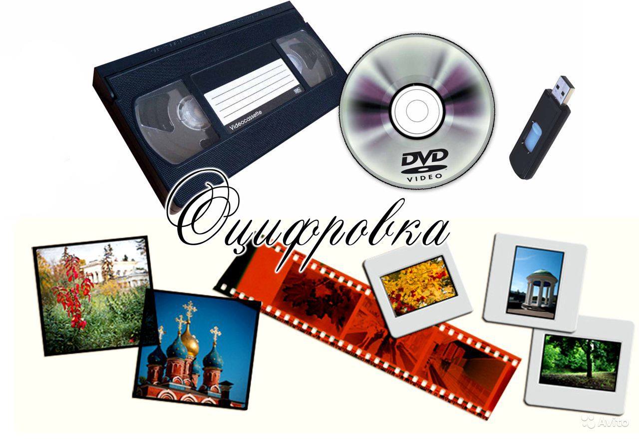 Оцифровка VHS видеокассет Кинопленки фотопленки Слайдов г Николаев