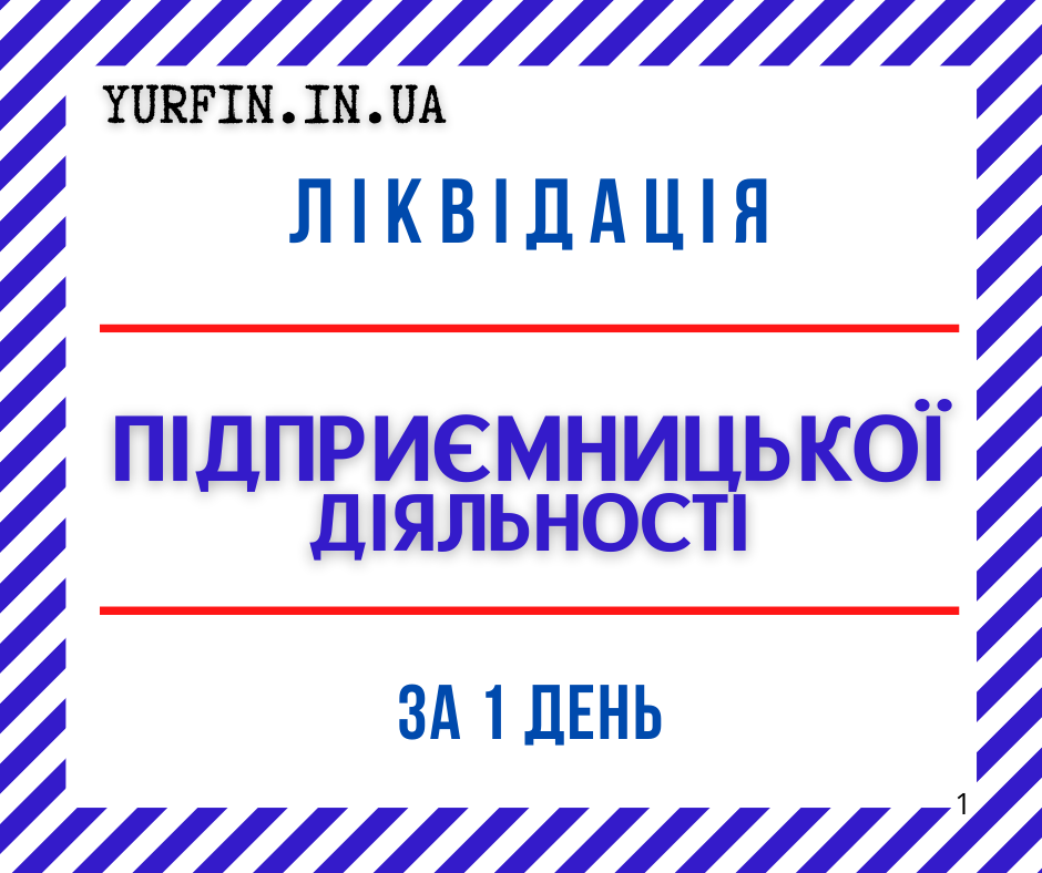 Ліквідація діяльності підприємців за 1 день.