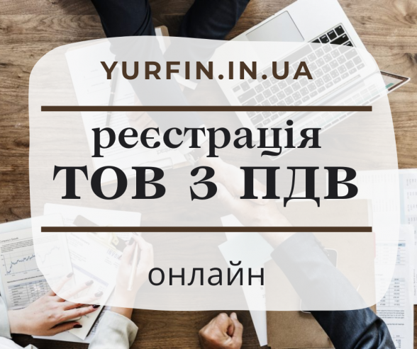 Регистрация ООО с НДС Днепр и обл.  за 1 день.