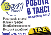 водій з авто .регістрація в таксі